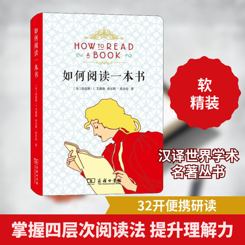 如何阅读一本书艾德勒