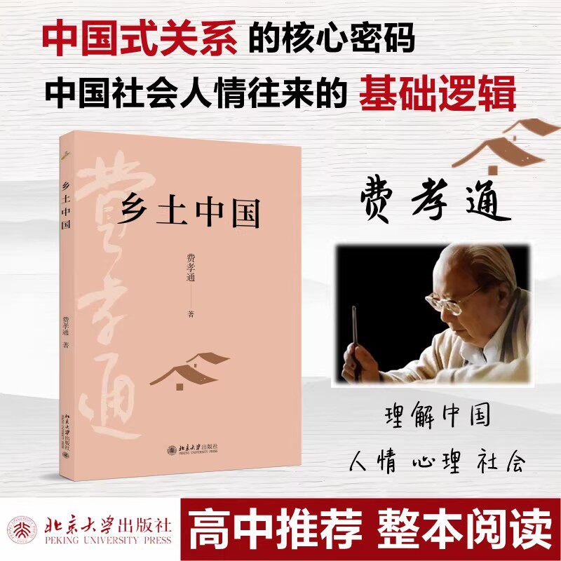 【新版】乡土中国费孝通 高中必读经典社会学入门 通俗易懂地展开“乡土中国”画卷北京大学出版社 正版书籍 生育制度江村经济