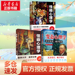 (全三册)怪癖心理学+性格心理学+变态心理学 叶鸿羽 台海出版社 正版书籍 新华书店旗舰店文轩官网