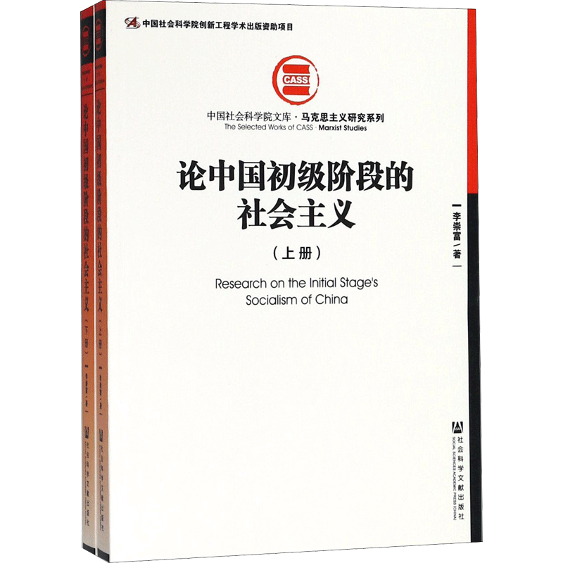 论中国初级阶段的社会主义 李崇富 著 社会科学文献出版社 正版书籍 新华书店旗舰店文轩官网