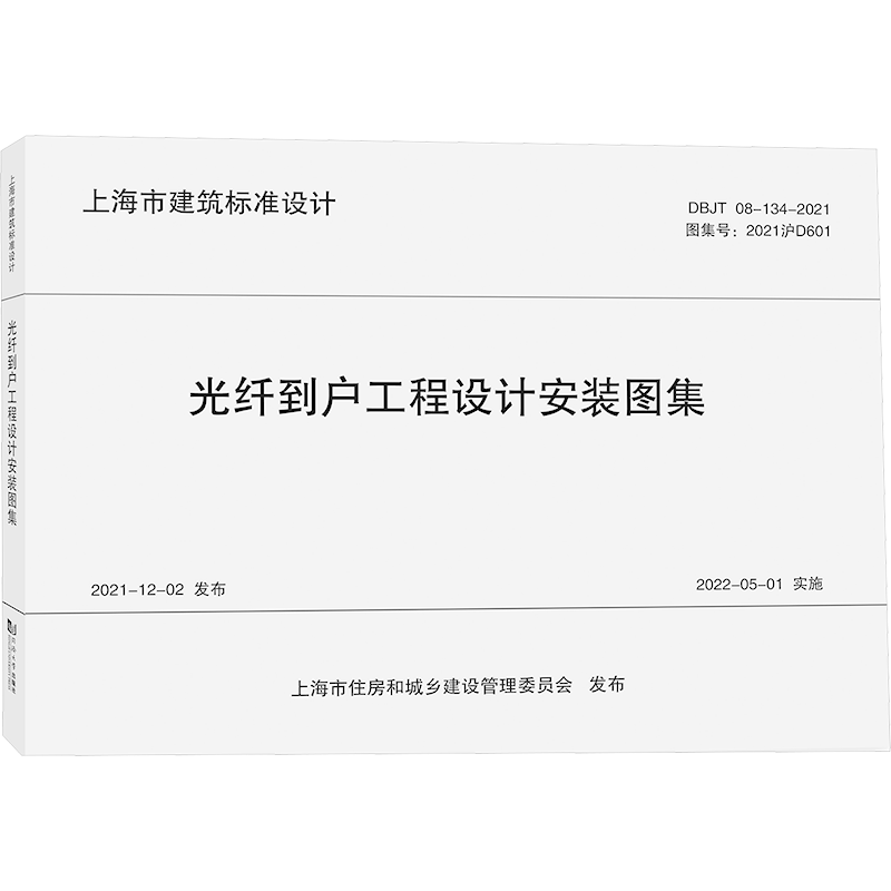 光纤到户工程设计安装图集 DBJT 08-134-2024 正版书籍 新华书店旗舰店文轩官网 同济大学出版社