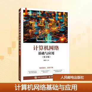 【新华文轩】计算机网络基础与应用（第2版） 正版书籍 新华书店旗舰店文轩官网 人民邮电出版社