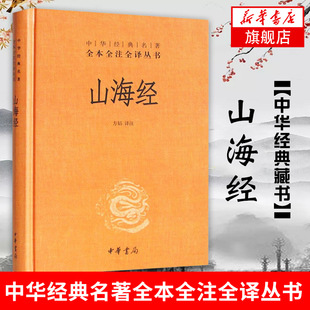 精装 书籍 中华书局经典 文轩官网 名著全本全注全译丛书 山海经 中国哲学宗教历史国学名著文学正版 无删减原著原版