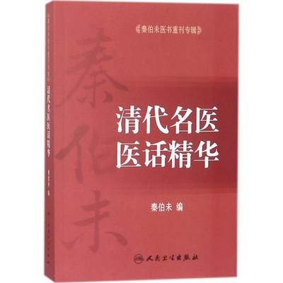 【新华文轩】清代名医医话精华 秦伯未 著 正版书籍 新华书店旗舰店文轩官网 人民卫生出版社