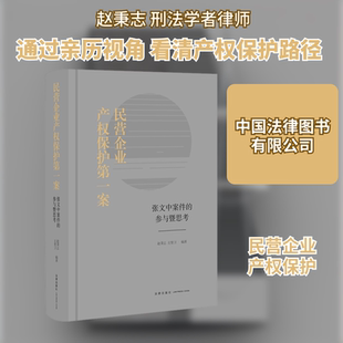 民营企业产权保护第一案(张文中案件的参与暨思考)(精) 赵秉志，左坚卫编著 中国法律图书有限公司