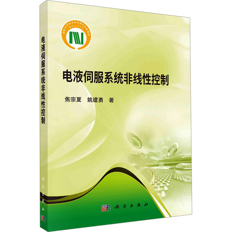 电液伺服系统非线性控制 焦宗夏,姚建勇 正版书籍 新华书店旗舰店文轩官网 科学出版社