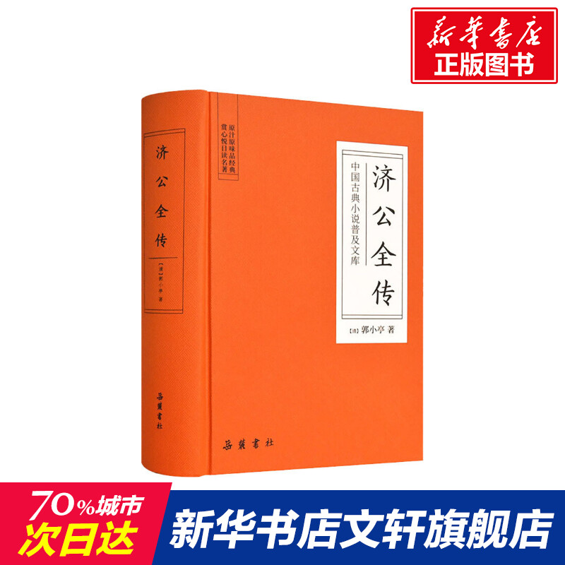 【新华文轩】济公全传 (清)郭小亭 正版书籍小说畅销书 新华书店旗舰店文轩官网 岳麓书社 书籍/杂志/报纸 古/近代小说（1919年前） 原图主图