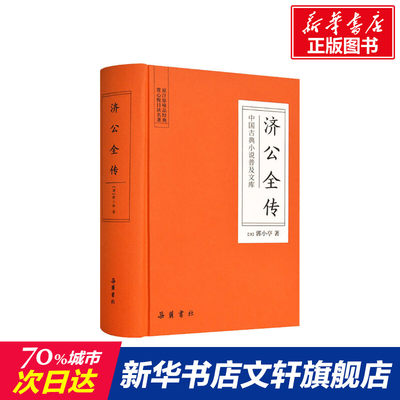 【新华文轩】济公全传 (清)郭小亭 正版书籍小说畅销书 新华书店旗舰店文轩官网 岳麓书社