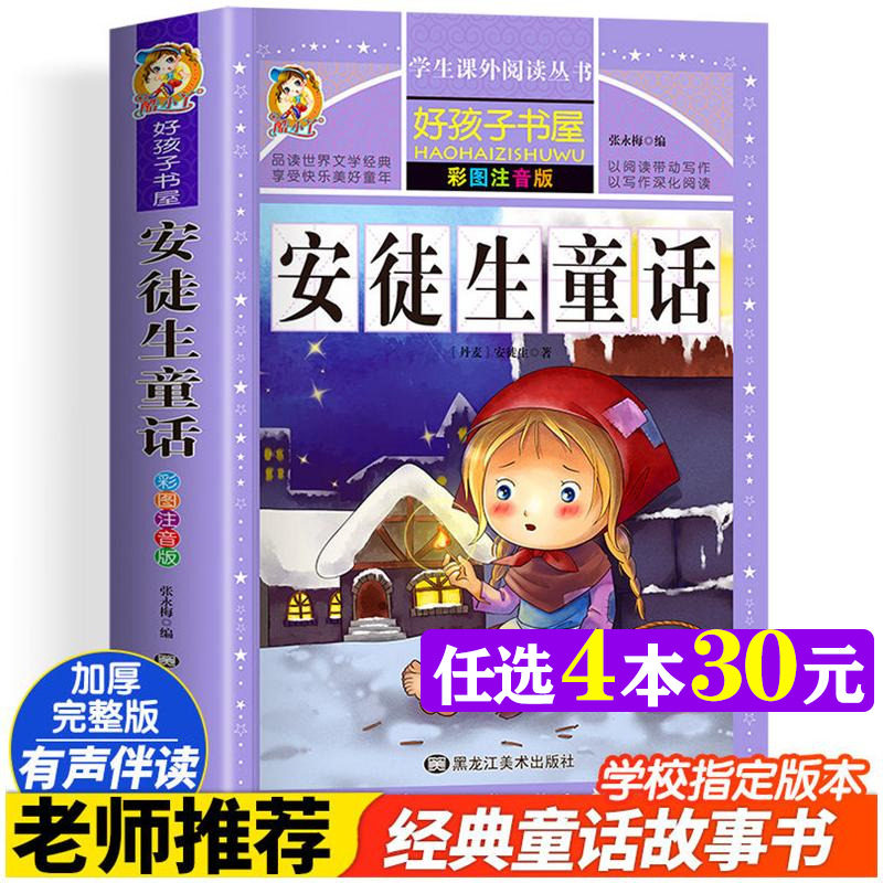 安徒生童话 三年级彩绘注音版加厚完整版好孩子书屋儿童文学名著故事读物必小学生一二三四五六年级课外书阅读快吧寒暑假书目正版
