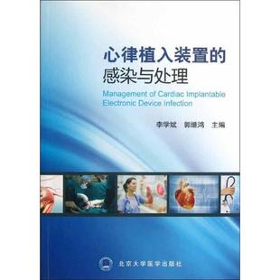 心律植入装置的感染与处理 李学斌,郭继鸿 编 正版书籍 新华书店旗舰店文轩官网 北京大学医学出版社