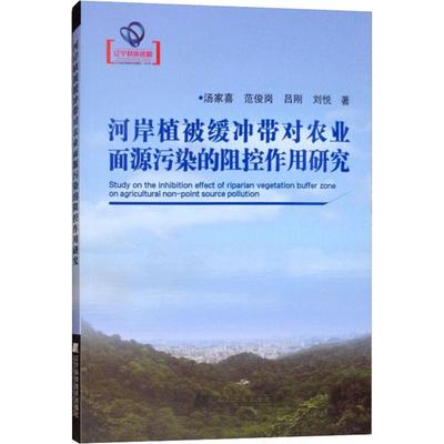 【新华文轩】河岸植被缓冲带对农业面源污染的阻控作用研究 汤家喜 等 正版书籍 新华书店旗舰店文轩官网 辽宁科学技术出版社