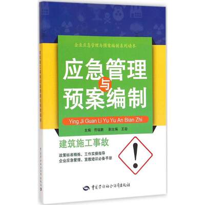 建筑施工事故应急管理与预案编制 《企业应急管理与预案编制系列读本》编委会 编 正版书籍 新华书店旗舰店文轩官网