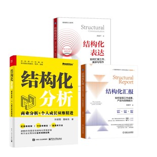 孙淑霞董峻含 书籍 电子工业出版 正版 新华书店旗舰店文轩官网 社等 结构化系列3册