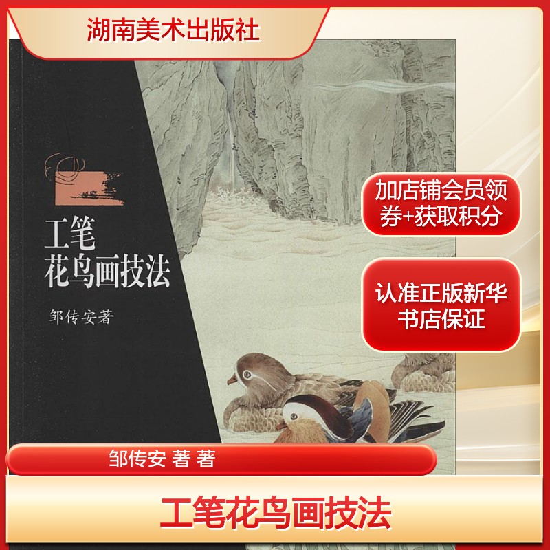 工笔花鸟画技法邹传安 著 著艺术美术技法湖南美术出版社新华文轩旗舰店正版书籍