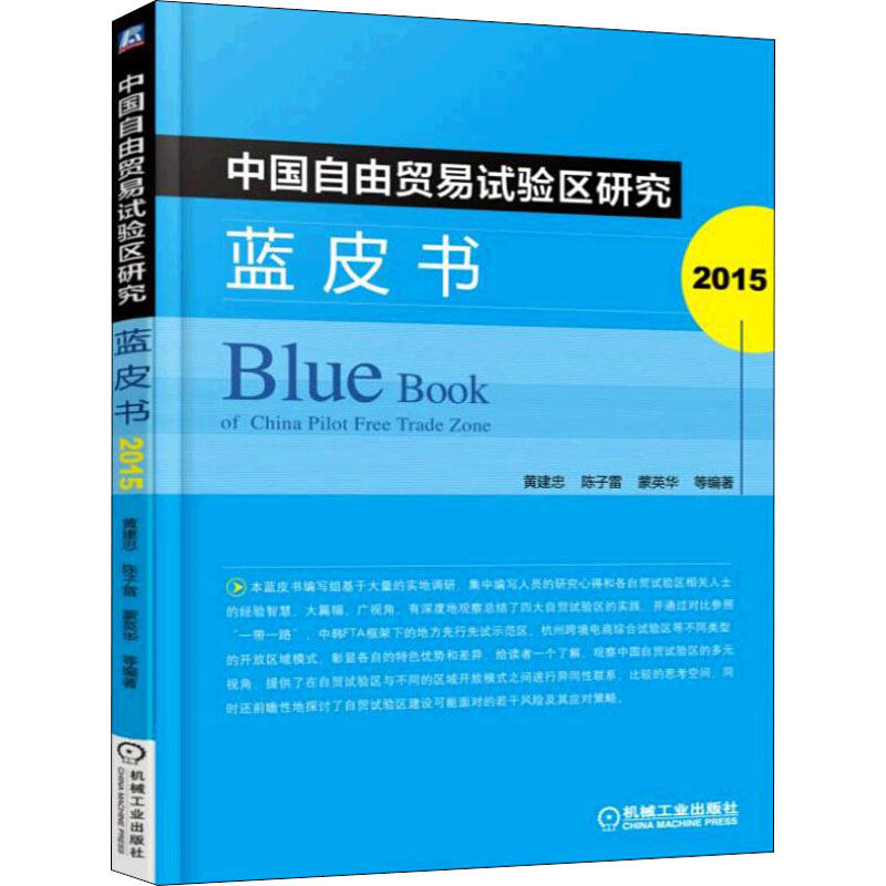 中国自由贸易试验区研究蓝皮书 2015 黄建忠 等 机械工业出版社 正版书籍 新华书店旗舰店文轩官网 书籍/杂志/报纸 贸易政策 原图主图