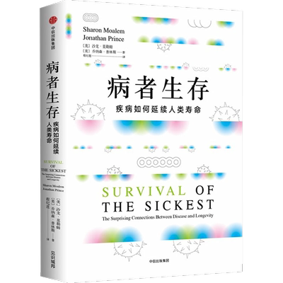 病者生存 疾病如何延续人类寿命 上万年人类进化史向我们展示疾病与长寿关联正版书籍