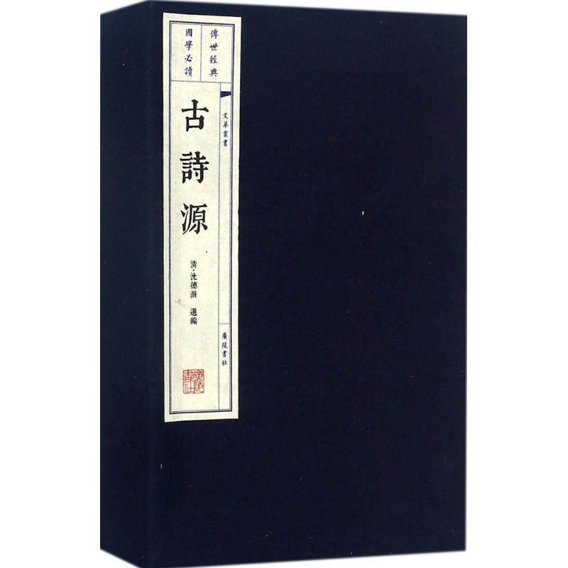 【新华文轩】古诗源 (清)沈德潜 选编 正版书籍小说畅销书 新华书店旗舰店文轩官网 广陵书社