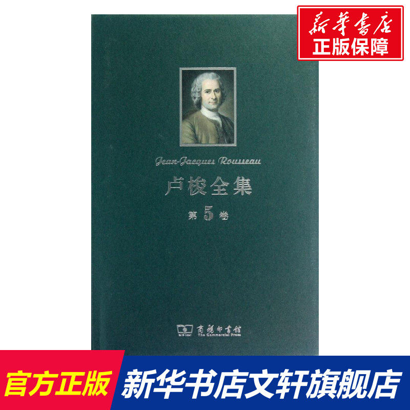 卢梭全集.第5卷 [法]卢梭 商务印书馆 正版书籍 新华书店旗舰店文轩官网