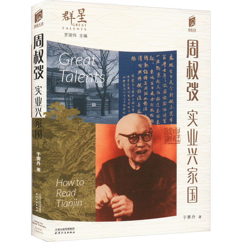 周叔弢 实业兴家国 于霁丹 天津人民出版社 正版书籍 新华书店旗舰店文轩官网