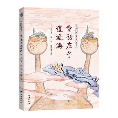 【新华文轩】童话庄子 逍遥游 哲也 正版书籍 新华书店旗舰店文轩官网 台海出版社