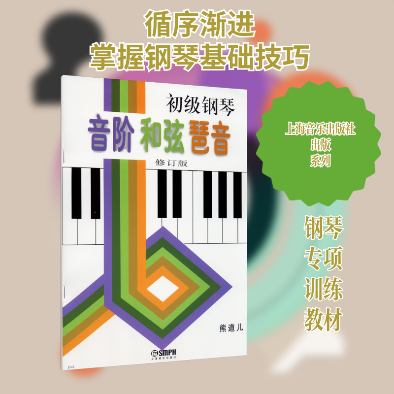 【新华文轩】初级钢琴音阶 和弦 琶音 修订版 正版书籍 新华书店旗舰店文轩官网 上海音乐出版社