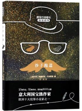 【新华文轩】沙子跑道 (意)安德烈亚·卡米莱里(Andrea Camilleri) 著;张莉 译 正版书籍小说畅销书 新华书店旗舰店文轩官网