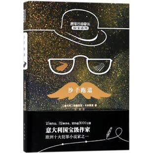 【新华文轩】沙子跑道 (意)安德烈亚·卡米莱里(Andrea Camilleri) 著;张莉 译 正版书籍小说畅销书 新华书店旗舰店文轩官网