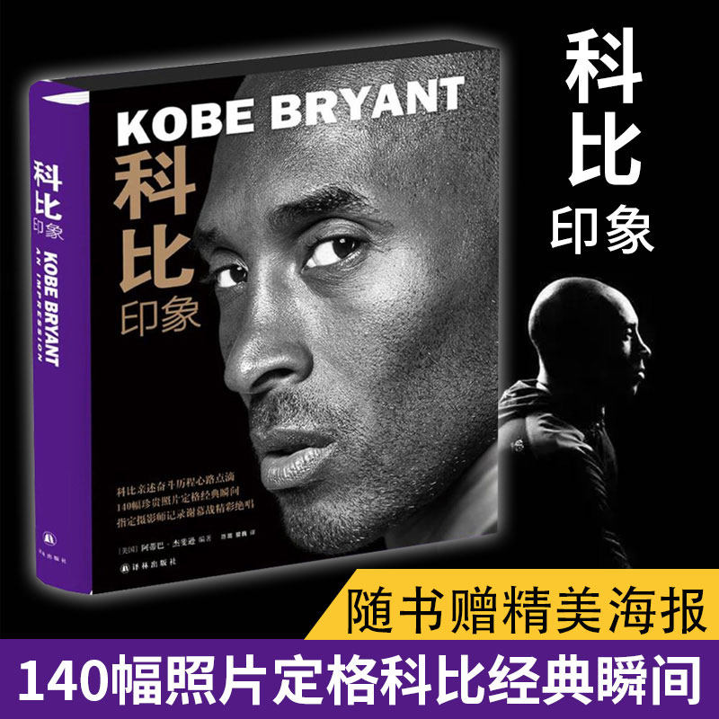 科比印象 曼巴精神书【随书赠海报+内附140张珍贵照片】科比书籍新华正版 科比亲述奋斗历程心路点滴科比告诉你真正的NBA明星球星