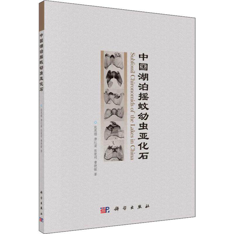 (按需印刷POD版)中国湖泊摇蚊幼虫亚化石 张恩楼 等 正版书籍 新华书店旗舰店文轩官网 科学出版社