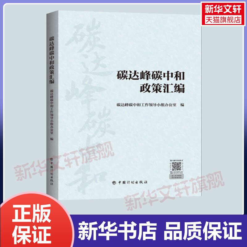 碳达峰碳中和政策汇编 碳达峰碳中和1+N政策体系政策篇地方篇正版书籍 中国计划出版社使用感如何?