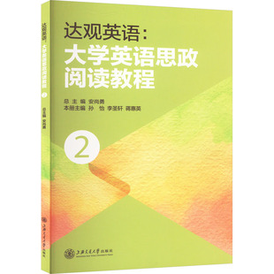 正版 上海交通大學(xué)出版 社 新華書店旗艦店文軒官網(wǎng) 大學(xué)英語(yǔ)思政閱讀教程 達(dá)觀英語(yǔ) 新華文軒 書籍