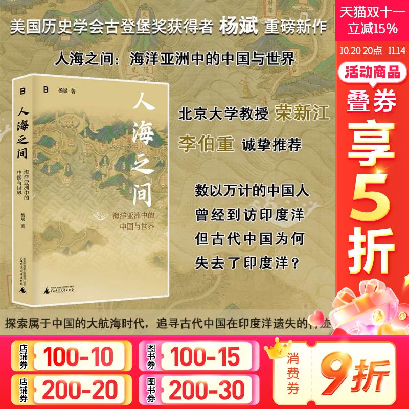 人海之间海洋亚洲中的中国世界