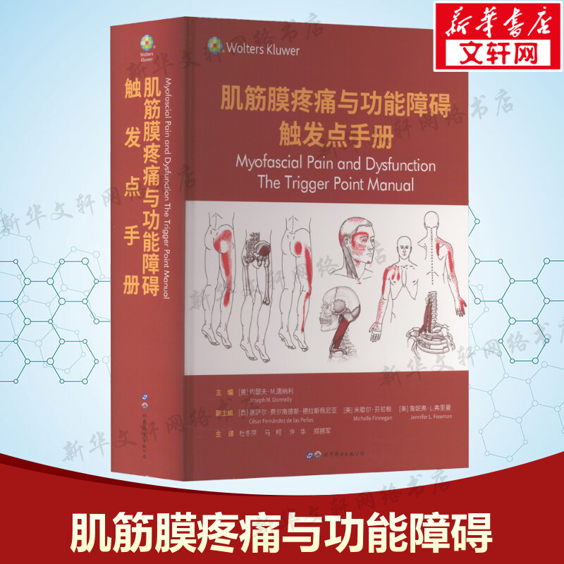 肌筋膜疼痛与功能障碍 触发点手册 约瑟夫·M.唐纳利 编著 骨科疼痛康复科医师认识治疗骨骼肌筋膜疼痛 骨科医学知识普及读本 正版