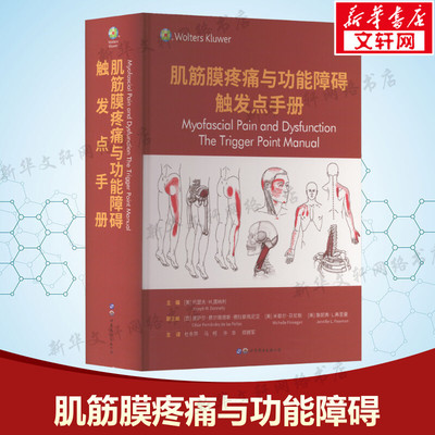 肌筋膜疼痛与功能障碍 触发点手册 约瑟夫·M.唐纳利 编著 骨科疼痛康复科医师认识治疗骨骼肌筋膜疼痛 骨科医学知识普及读本 正版