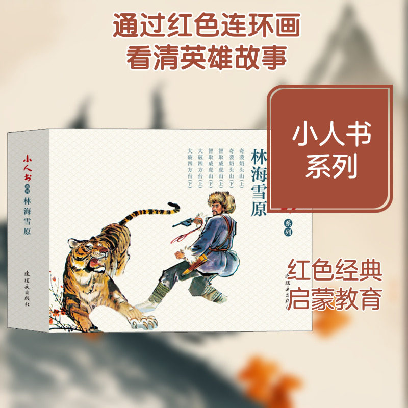 【新华文轩】小人书系列 林海雪原(6册) 南原 等 正版书籍 新华书店旗舰店文轩官网 连环画出版社图片