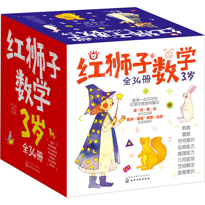 【新华文轩】红狮子数学 3岁(全34册) 正版书籍 新华书店旗舰店文轩官网 化学工业出版社