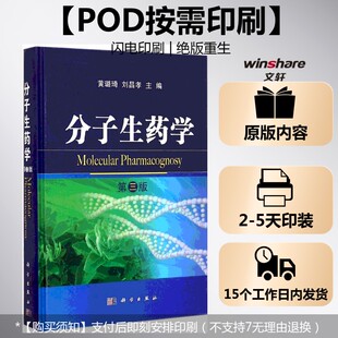【新华文轩】(按需印刷POD版)分子生药学(第3版) 黄璐琦,刘昌孝 主编 正版书籍 新华书店旗舰店文轩官网 科学出版社