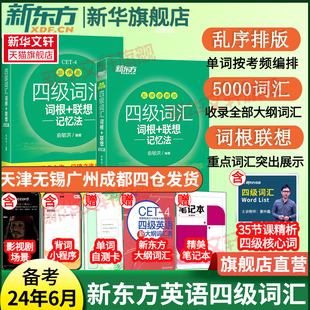 联想记忆法俞敏洪cet4考试资料词汇英语四六级可搭大学英语四级考试英语真题 词根 新东方英语四级词汇书乱序版 备考2024年6月