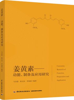 姜黄素——功能、制备及应用研究 姜黄概述 轻工业 手工业专业科技 马自超 陈文田 李海霞 著 中国轻工业出版社 正版
