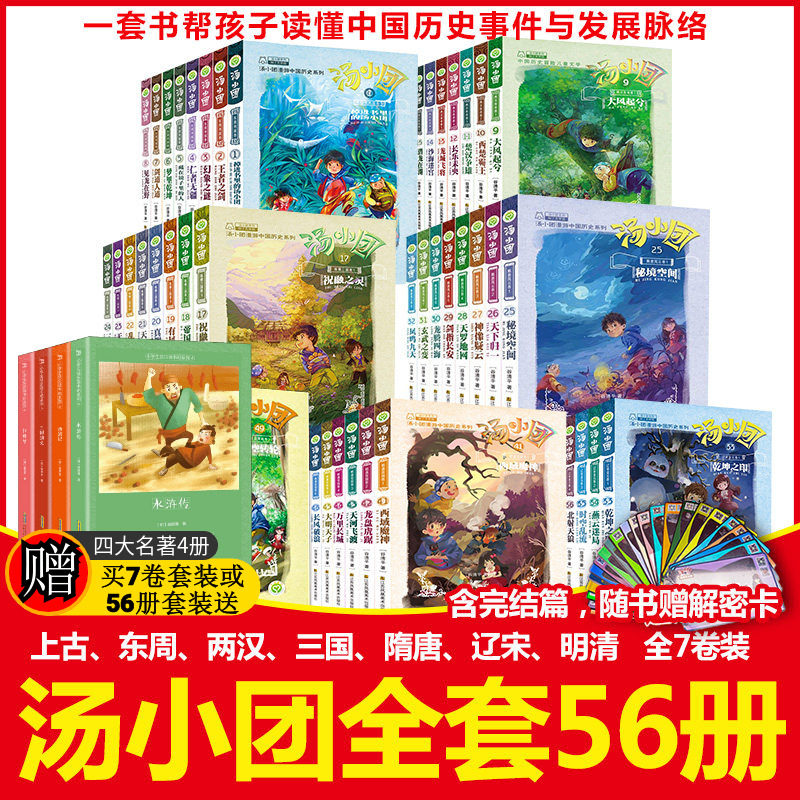汤小团书全套56册 谷清平著汤小团漫游中国历史上古再临明清帝国辽宋金元东周列国隋唐风云两汉传奇明清帝国纵横三国卷课外书正版