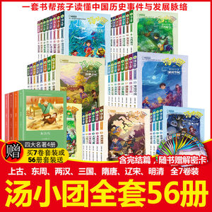汤小团书全套56册 谷清平著汤小团漫游中国历史上古再临明清帝国辽宋金元东周列国隋唐风云两汉传奇明清帝国纵横三国卷课外书正版