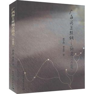 李志俭 中国社会科学出版 社 广西海上丝绸之路史 书籍 黄宇鸿 正版 新华书店旗舰店文轩官网 古近代