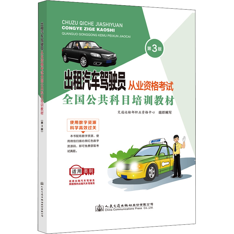 出租汽车驾驶员从业资格考试全国公共科目培训教材 第3版 正版书籍 新华书店旗舰店文轩官网 人民交通出版社股份有限公司