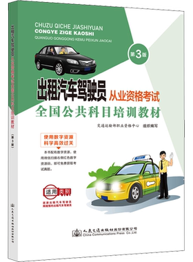 出租汽车驾驶员从业资格考试全国公共科目培训教材 第3版 正版书籍 新华书店旗舰店文轩官网 人民交通出版社股份有限公司