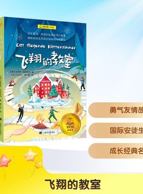 【新华文轩】飞翔的教室 (德)埃里希·凯斯特纳 正版书籍 新华书店旗舰店文轩官网 上海译文出版社