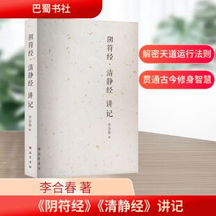 【新华文轩】《阴符经》《清静经》讲记 李合春 正版书籍小说畅销书 新华书店旗舰店文轩官网 巴蜀书社