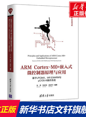 ARM Cortex-M0+嵌入式微控制器原理与应用 基于LPC84X、IAR EWARM与μC/OS-Ⅲ操作系统 正版书籍 新华书店旗舰店文轩官网