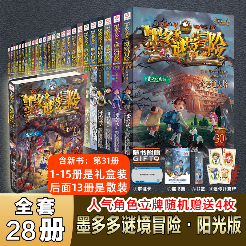 【新华文轩】墨多多谜境冒险全套31册生死树下的窃语阳光板第31册揭秘紫龙村末日浮空城香巴拉世界的尽头奇迹通天塔阳光版