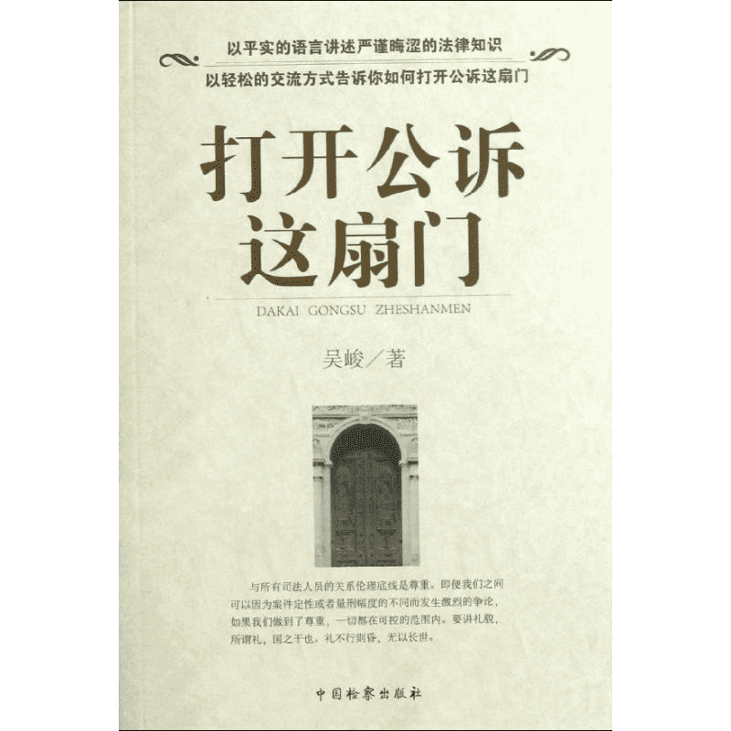 打开公诉这扇门 吴峻 中国检察出版社 正版书籍 新华书店旗舰店文轩官网