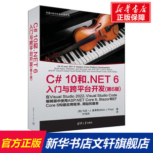 正版 社 6入门与跨平台开发 清华大学出版 新华书店旗舰店文轩官网 书籍 马克·J.普莱斯 美 第6版 10和.NET